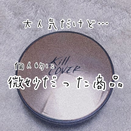 キル カバー ファンウェア クッション エックスピー/CLIO/クッションファンデーションを使ったクチコミ(1枚目)