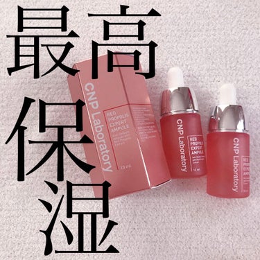 これ！リピ4本目の大好きな美容液なんです。
CNP LaboratoryのRED PROPOLIS EXPERT AMPULE
普通のプロポリスよりも保湿力高めのレッドプロポリスシリーズ。の、美容液。
