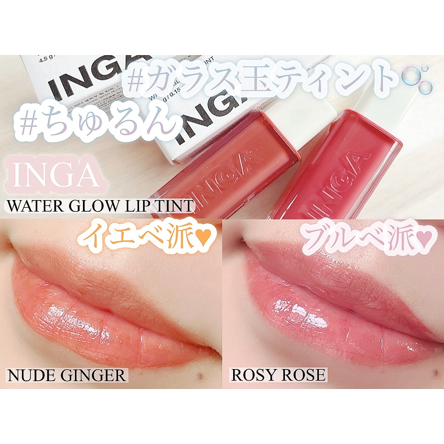 ウォーターグローリップティント 06 ヌードジンジャー（Nude Ginger）/INGA/リップティントを使ったクチコミ（1枚目）