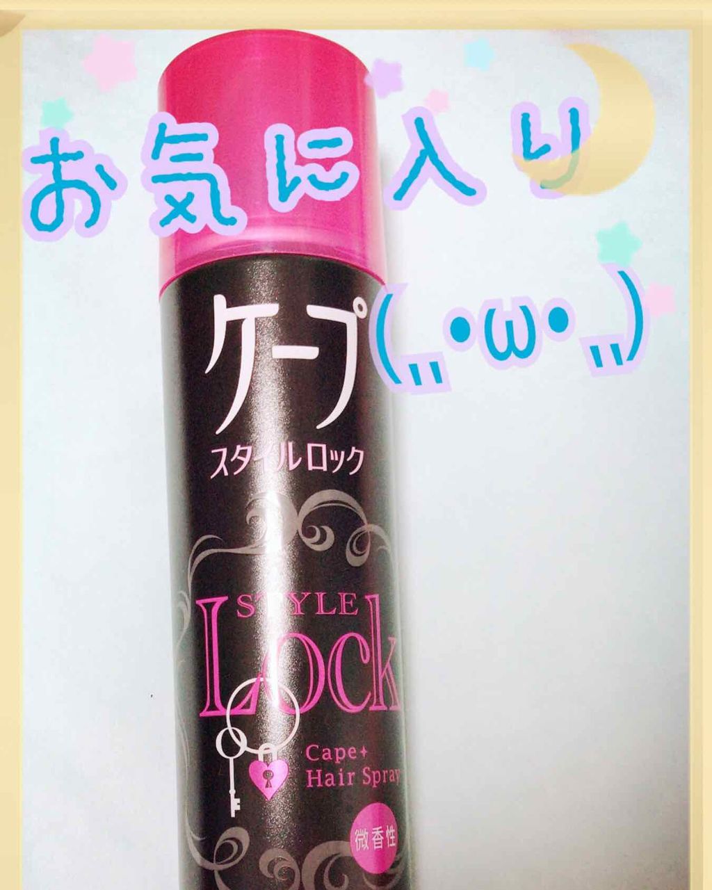 ケープ スタイルロック(無香料)/ケープ/ヘアミストを使ったクチコミ（1枚目）