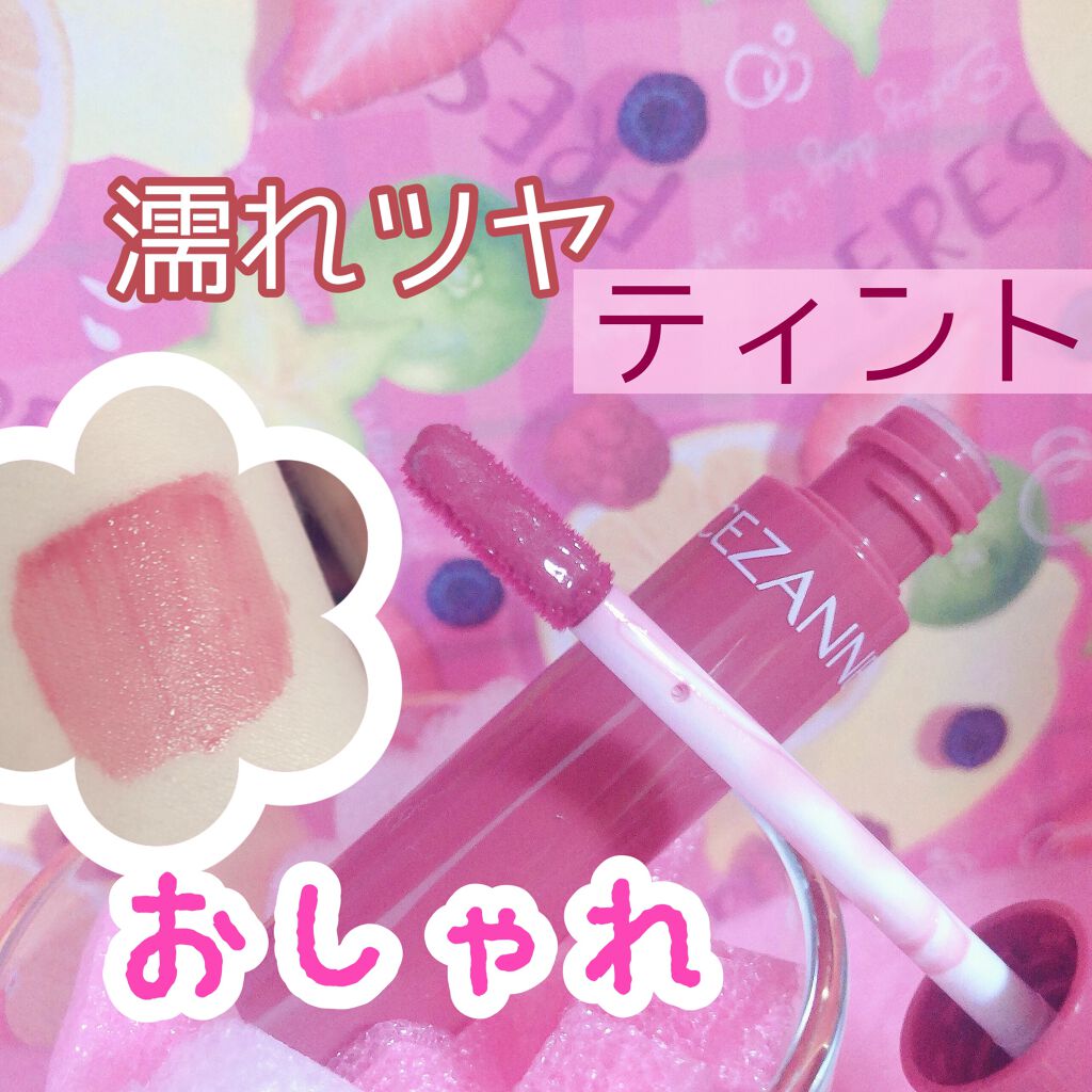 ウォータリーティントリップ/CEZANNE/リップティントを使ったクチコミ(1枚目)