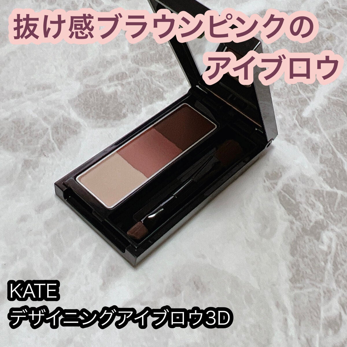 ケイト デザイニングアイブロウ3D/KATE/パウダーアイブロウを使ったクチコミ(1枚目)