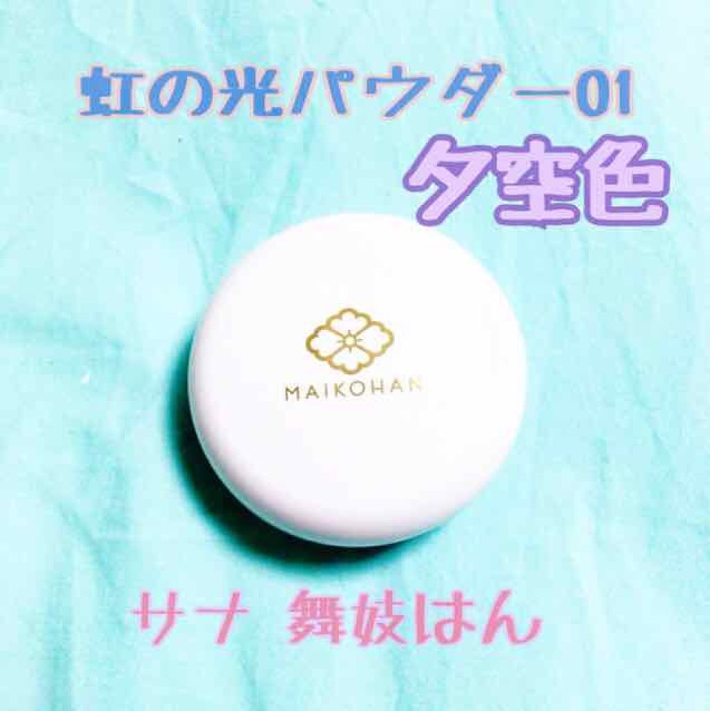 虹の光パウダー/舞妓はん/プレストパウダーを使ったクチコミ（1枚目）
