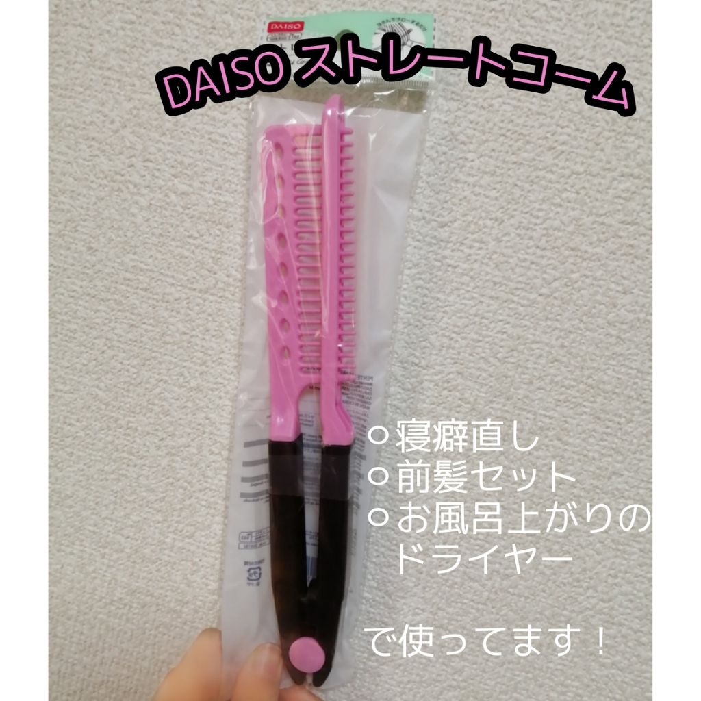 ストレートコーム/DAISO/ヘアコームを使ったクチコミ（1枚目）