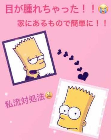 こんにちわ！ルナと申します🌝
初投稿緊張します😭((まじかこいつメンタルよわ


目が腫れた日の対処法を伝授！！したい！
目が腫れて困る時がある、ってゆう方！
見てくれたら嬉しいです👀✨

私は一応二重