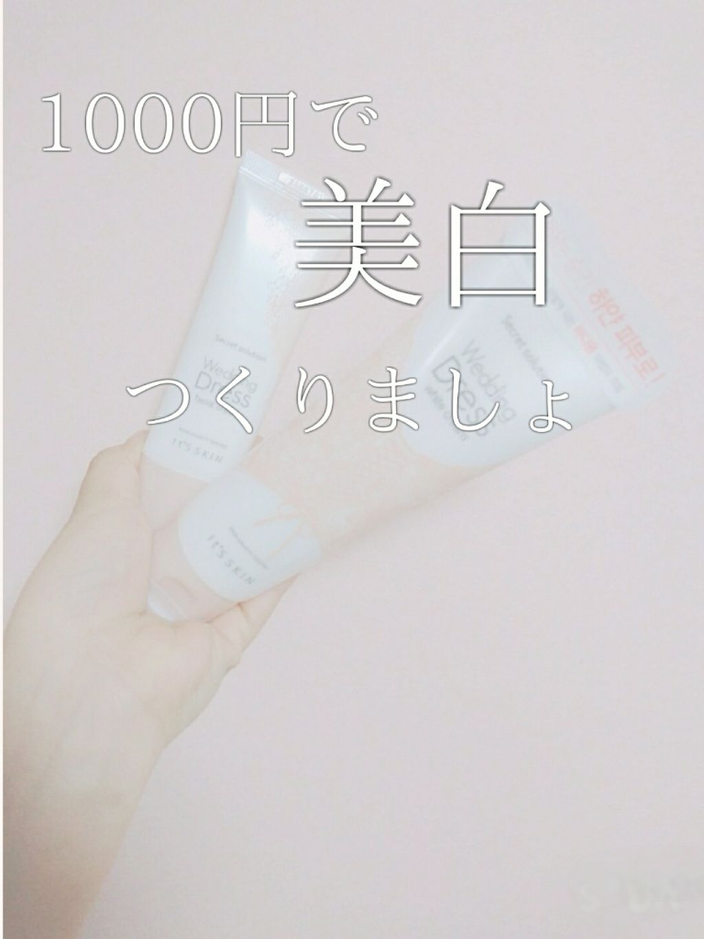 シークレットソルーションウェディングドレスピュアクリーム/It's skin/フェイスクリームを使ったクチコミ（1枚目）