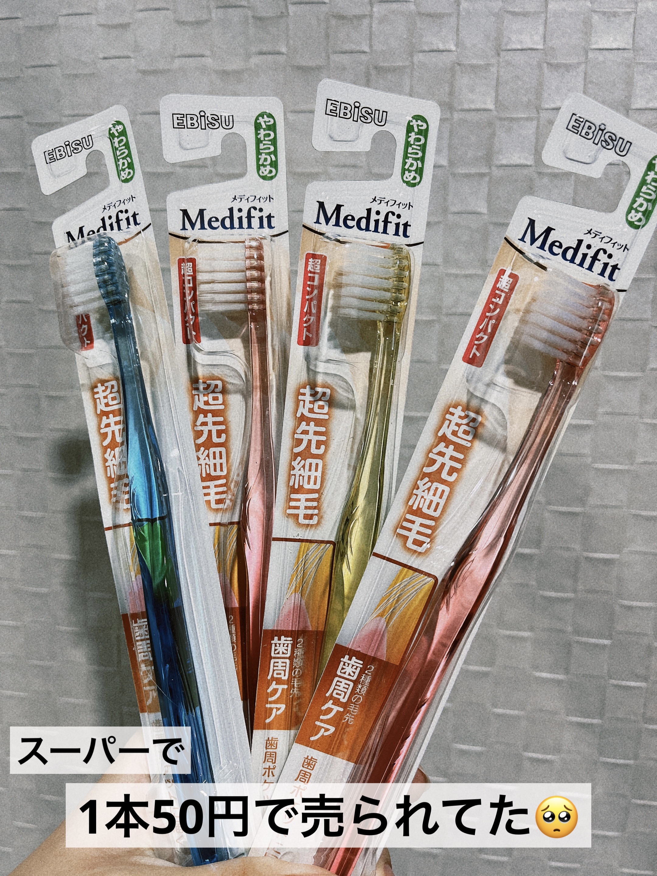 Medifit/エビス/歯ブラシを使ったクチコミ（1枚目）