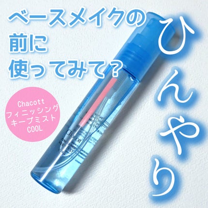 フィニッシングキープミスト クール/チャコット・コスメティクス/フィックスミストを使ったクチコミ(1枚目)