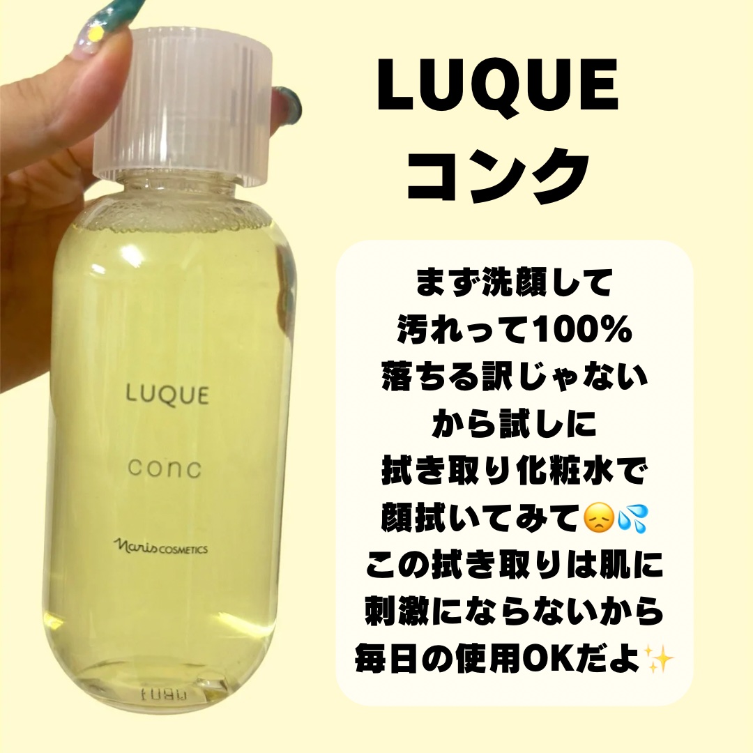 ルクエ コンク/ナリス化粧品/拭き取り化粧水を使ったクチコミ（2枚目）