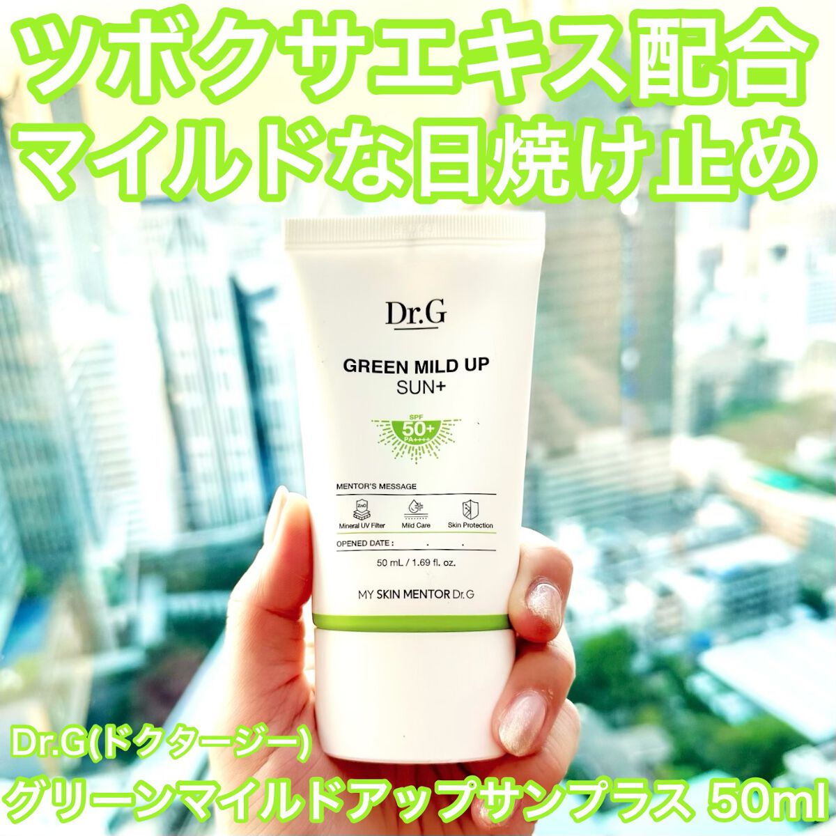 グリーンマイルドアップサンプラス/Dr.G/日焼け止めクリームを使ったクチコミ(1枚目)