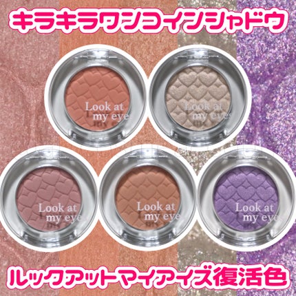 リプレイコレクション ルックアットマイアイズ/ETUDE/単色アイシャドウを使ったクチコミ(1枚目)