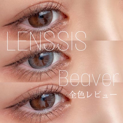 ビーバーシリーズ/LENSSIS/カラーコンタクトレンズを使ったクチコミ(1枚目)