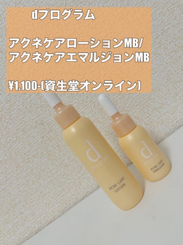 d プログラム アクネケア セット MBのクチコミ「【使った商品】#d プログラム
　　　　　　#アクネケア セット MB

　　┈┈┈┈┈┈┈ .....」（1枚目）