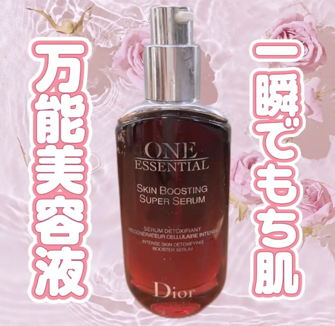 ワン エッセンシャル セラム/Dior/美容液を使ったクチコミ(1枚目)