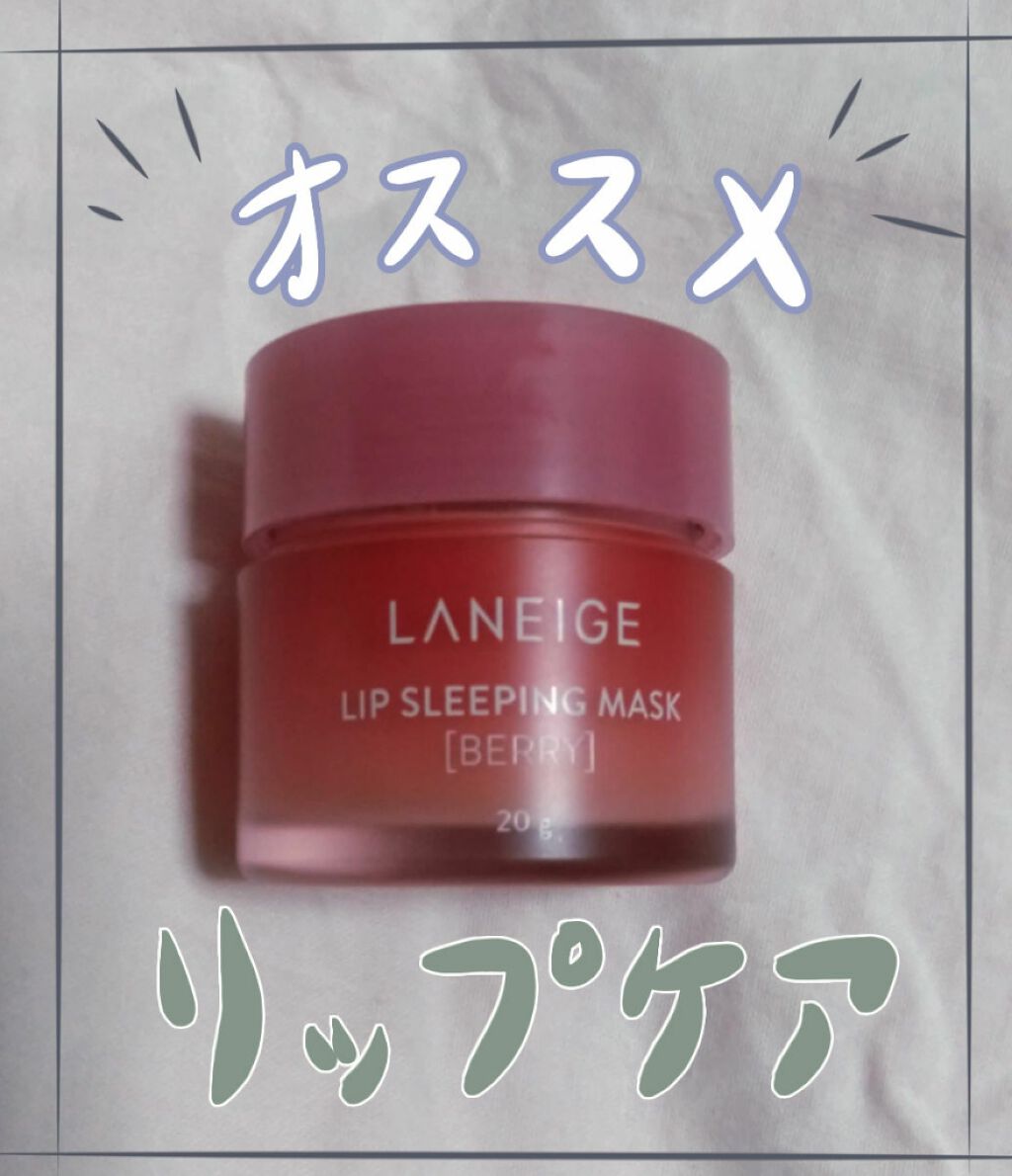 リップスリーピングマスク/LANEIGE/リップバームを使ったクチコミ（1枚目）
