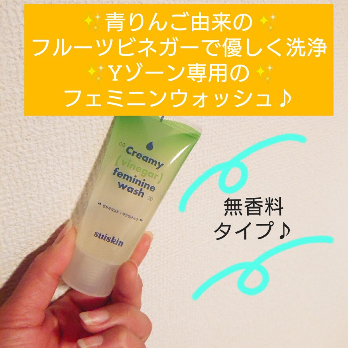 クリーミービネガーフェミニンウォッシュ/suiskin/ボディソープを使ったクチコミ（1枚目）