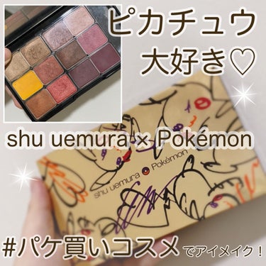 ピカシュウ アイ パレット‐サンダーショック/shu uemura/アイシャドウパレットを使ったクチコミ（1枚目）