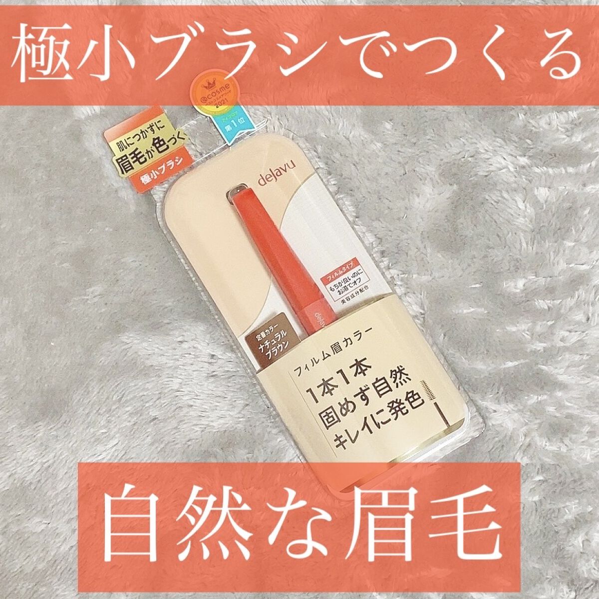 フィルム眉カラー/デジャヴュ/眉マスカラを使ったクチコミ（1枚目）