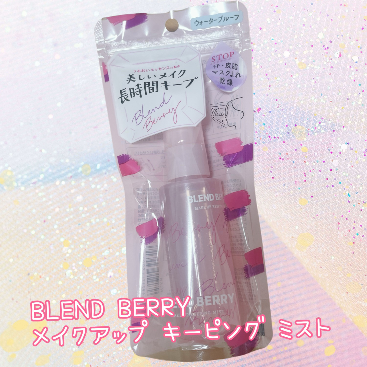 メイクアップ キーピング ミスト/BLEND BERRY/フィックスミストを使ったクチコミ（1枚目）