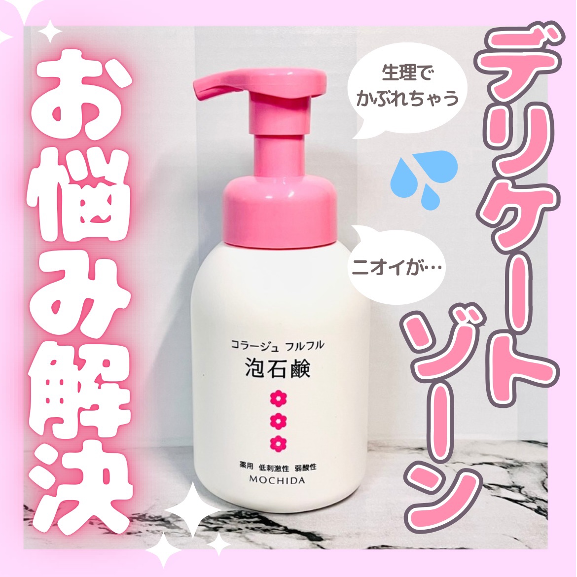 コラージュフルフル 泡石鹸 300ml(ピンク)/コラージュ/デリケートゾーンケアを使ったクチコミ（1枚目）