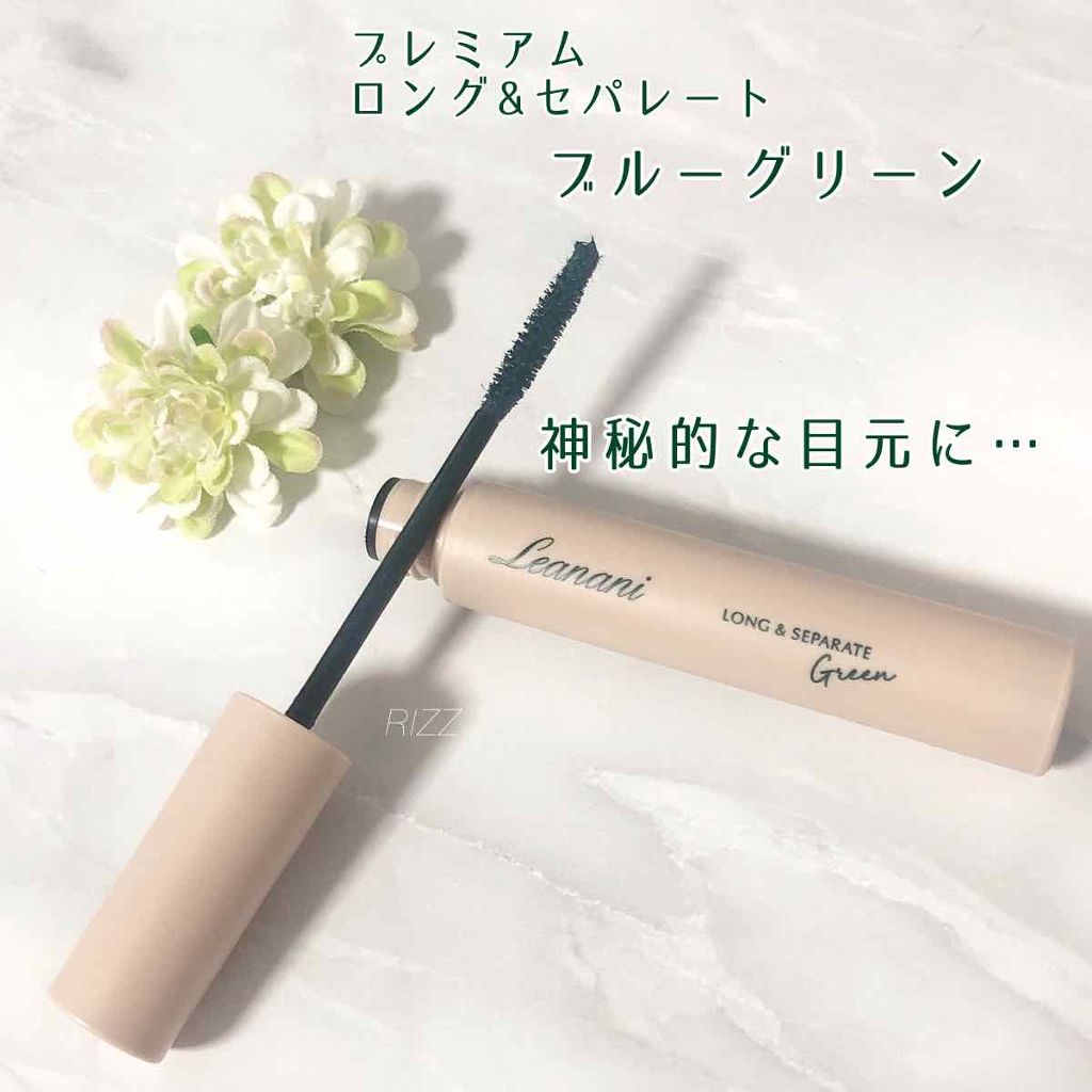 プレミアム ロング&セパレートマスカラ/Leanani/マスカラを使ったクチコミ(1枚目)