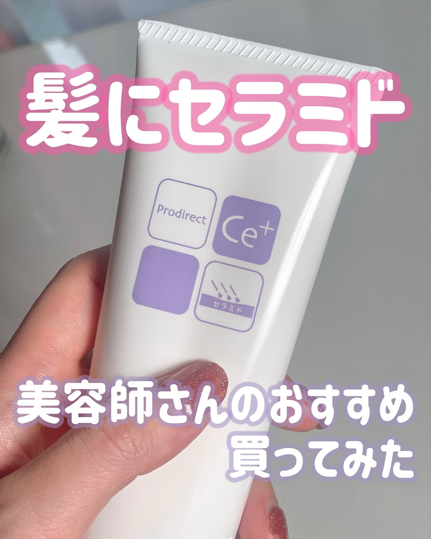 プロディレクト Ce+/TAMARIS/洗い流すヘアトリートメントを使ったクチコミ（1枚目）