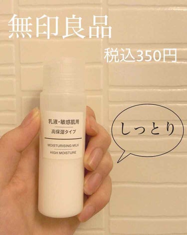 乳液・敏感肌用・高保湿タイプ/無印良品/乳液を使ったクチコミ（1枚目）