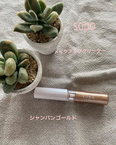 メイクアップグリッター 03：シャンパンゴールド＜限定色＞/sopo/リキッドアイシャドウを使ったクチコミ（1枚目）