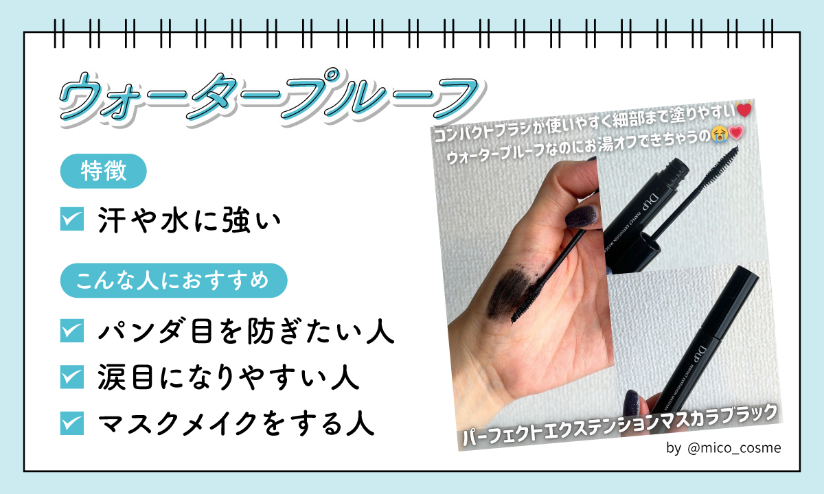 ウォータープルーフは汗や水に強いのが特徴でパンダ目を防ぎたい人・涙目になりやすい人・マスクメイクをする人におすすめ。