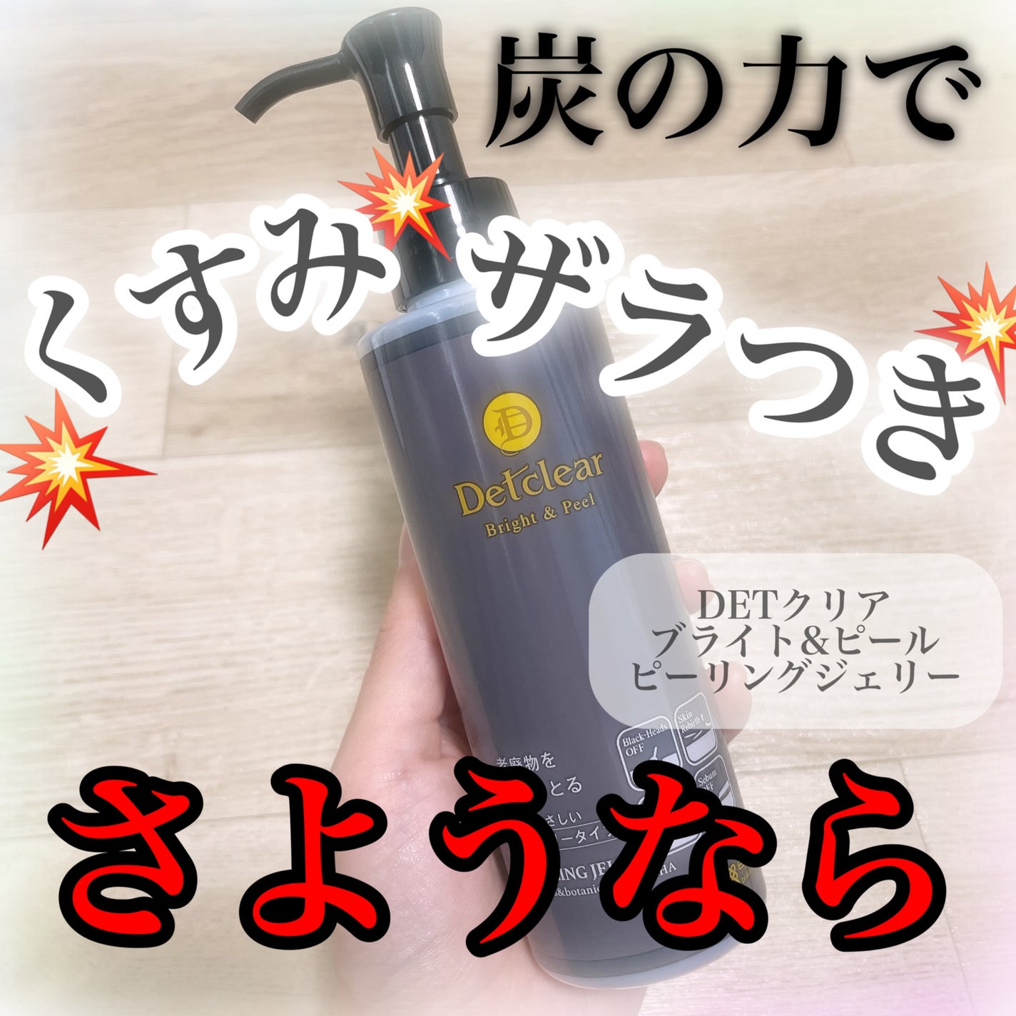 DETクリア ブライト&ピール ピーリングジェリー<炭タイプ>/Detclear/ピーリングを使ったクチコミ(1枚目)