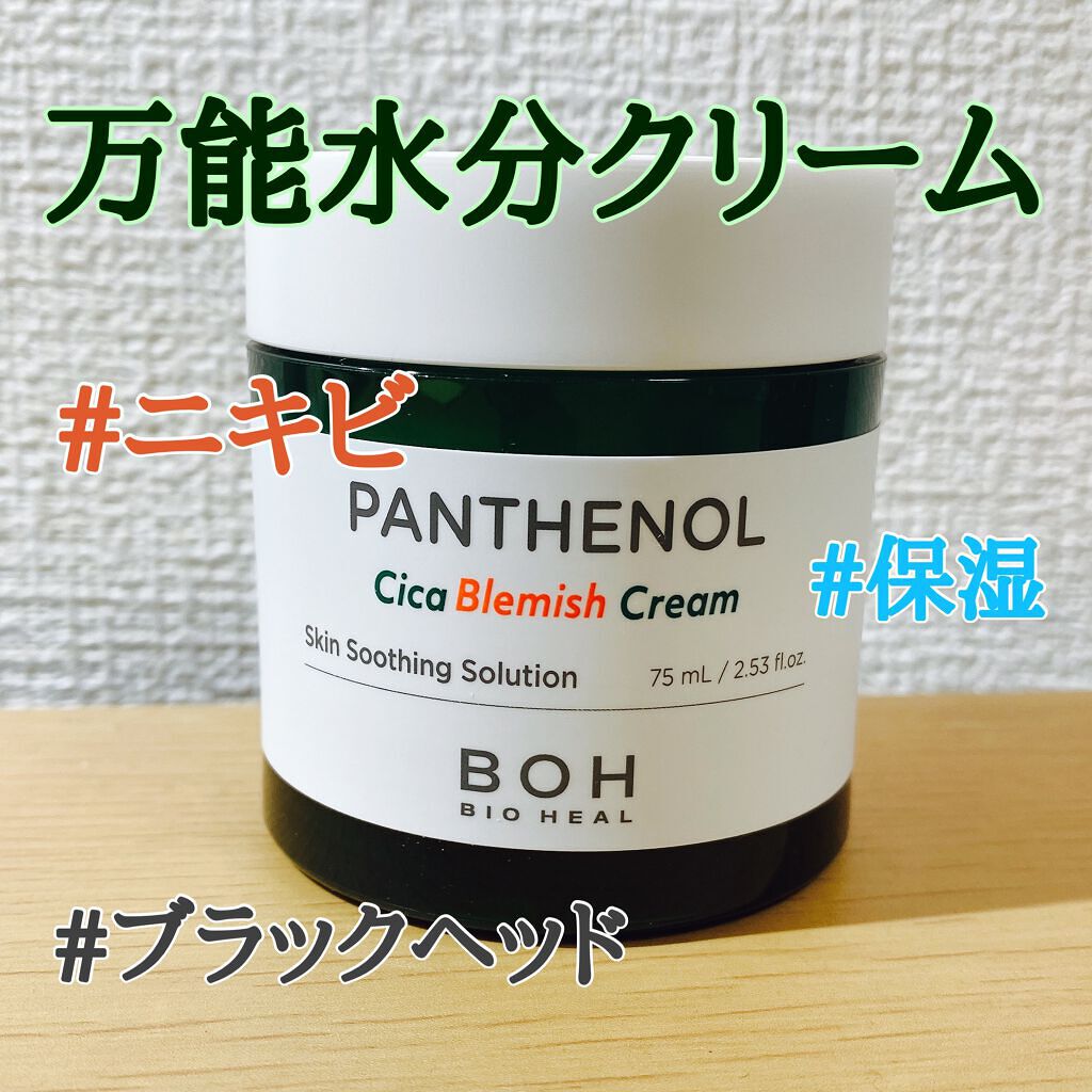 ダーマインテンシブシカパンテノールブラミッシュクリーム/BIOHEAL BOH/フェイスクリームを使ったクチコミ（1枚目）