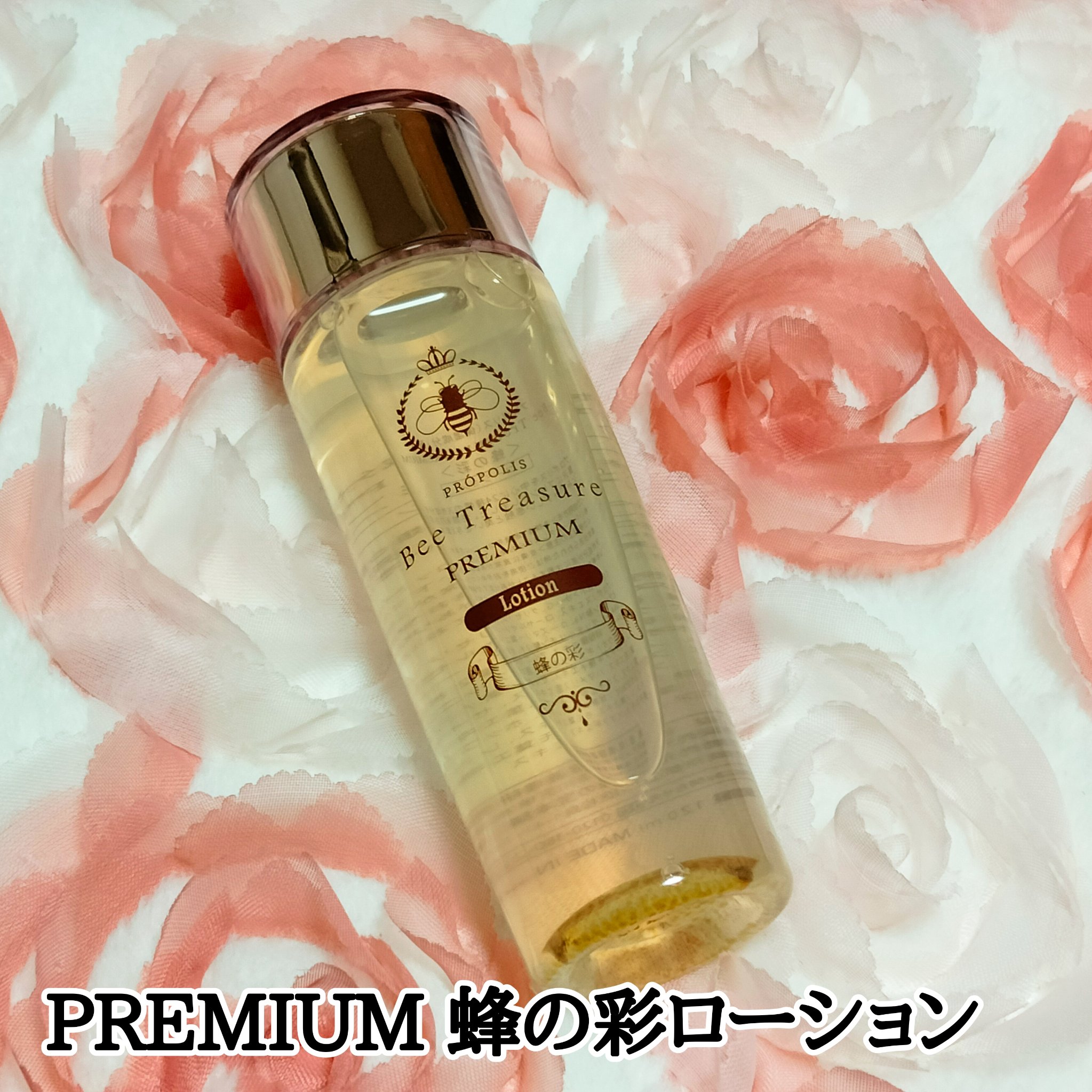 PREMIUM 蜂の彩ローション/Bee Treasure/化粧水を使ったクチコミ（1枚目）