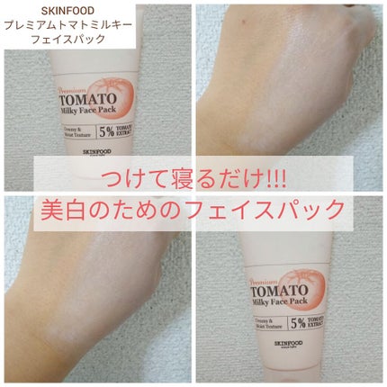 プレミアムトマト ミルキーフェイスパック/SKINFOOD/洗い流すパック・マスクを使ったクチコミ(1枚目)