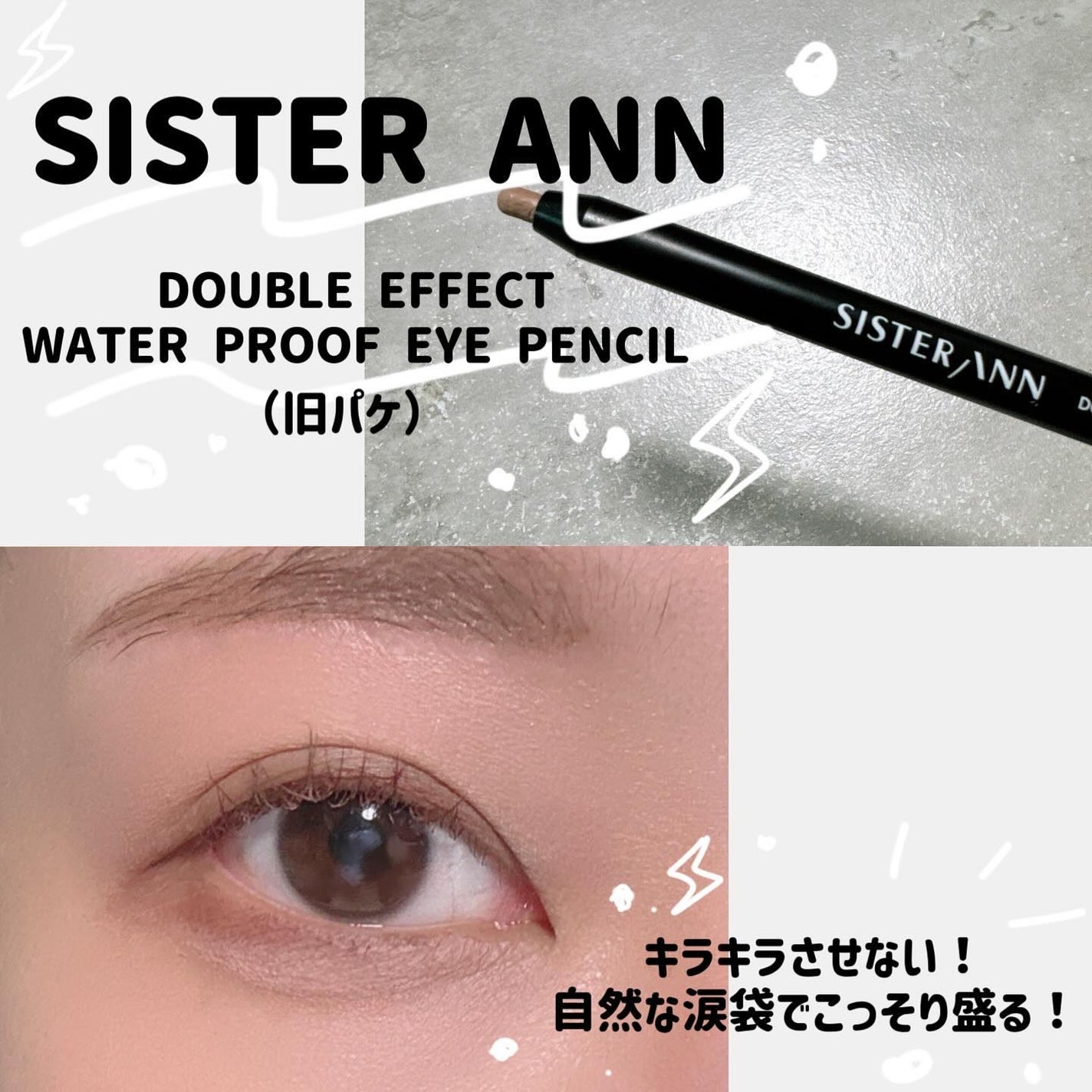 ウォータープルーフペンシルアイライナー/SISTER ANN/ペンシルアイライナーを使ったクチコミ(1枚目)