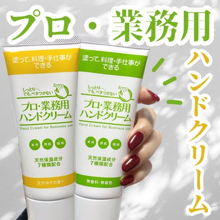 プロ・業務用 ハンドクリーム 無香料/プロ・業務用/ハンドクリームを使ったクチコミ(1枚目)