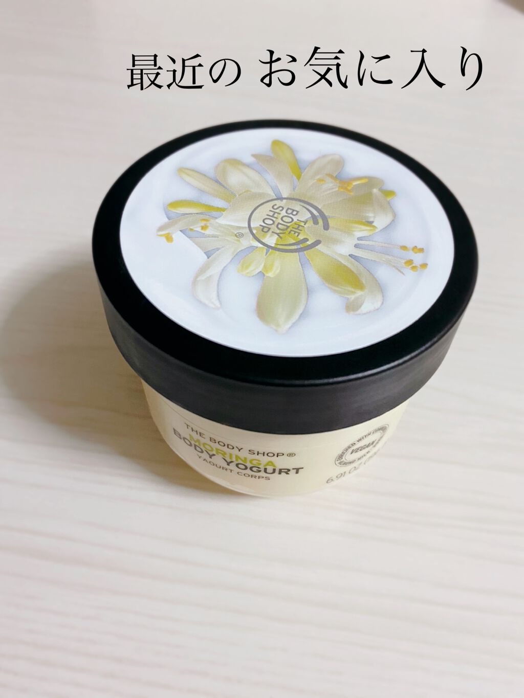 ボディヨーグルト MO/THE BODY SHOP/ボディローションを使ったクチコミ（1枚目）