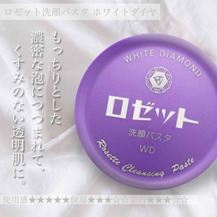 ロゼット洗顔パスタ ホワイトダイヤ/ロゼット/洗顔フォームを使ったクチコミ(1枚目)
