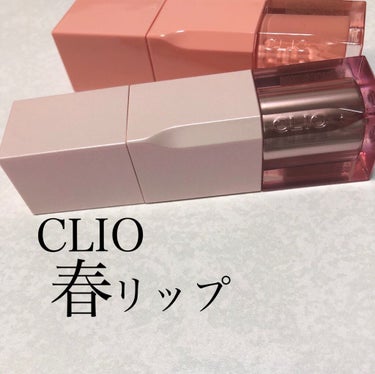 デューイ ブラー ティント/CLIO/口紅を使ったクチコミ（1枚目）