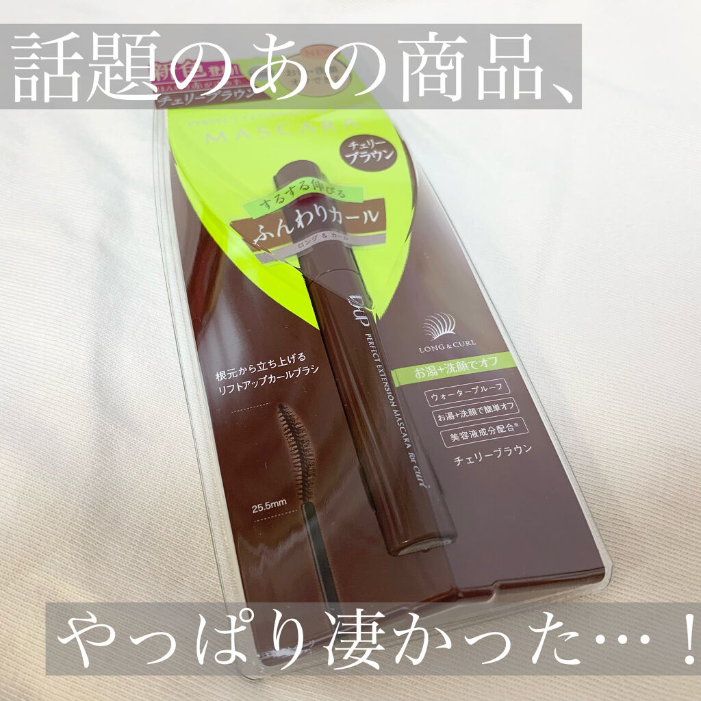 パーフェクトエクステンション マスカラ for カール/D-UP/マスカラを使ったクチコミ（1枚目）