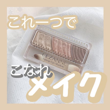 トーンアップアイシャドウ/CEZANNE/アイシャドウパレットを使ったクチコミ(1枚目)