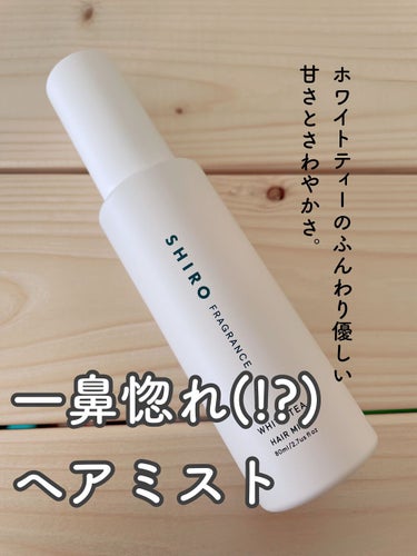 SHIRO ホワイトティー ヘアミストのクチコミ「SHIRO
ホワイトティー ヘアミスト
80ml


誕生日にプレゼントでいただいたものです！.....」（1枚目）