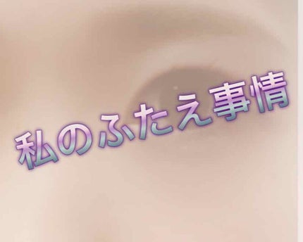 リアルダブルアイリッド/K-パレット/二重まぶた用アイテムを使ったクチコミ(1枚目)