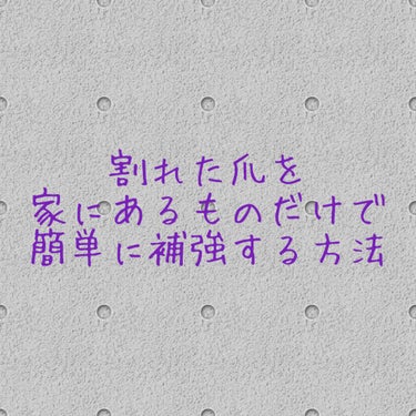 O・P・I ナチュラルネイル ベースコートのクチコミ「割れた爪を補強する方法！


【準備するもの】

・ベースコート
・ティッシュ
・はさみ
・ピ.....」（1枚目）