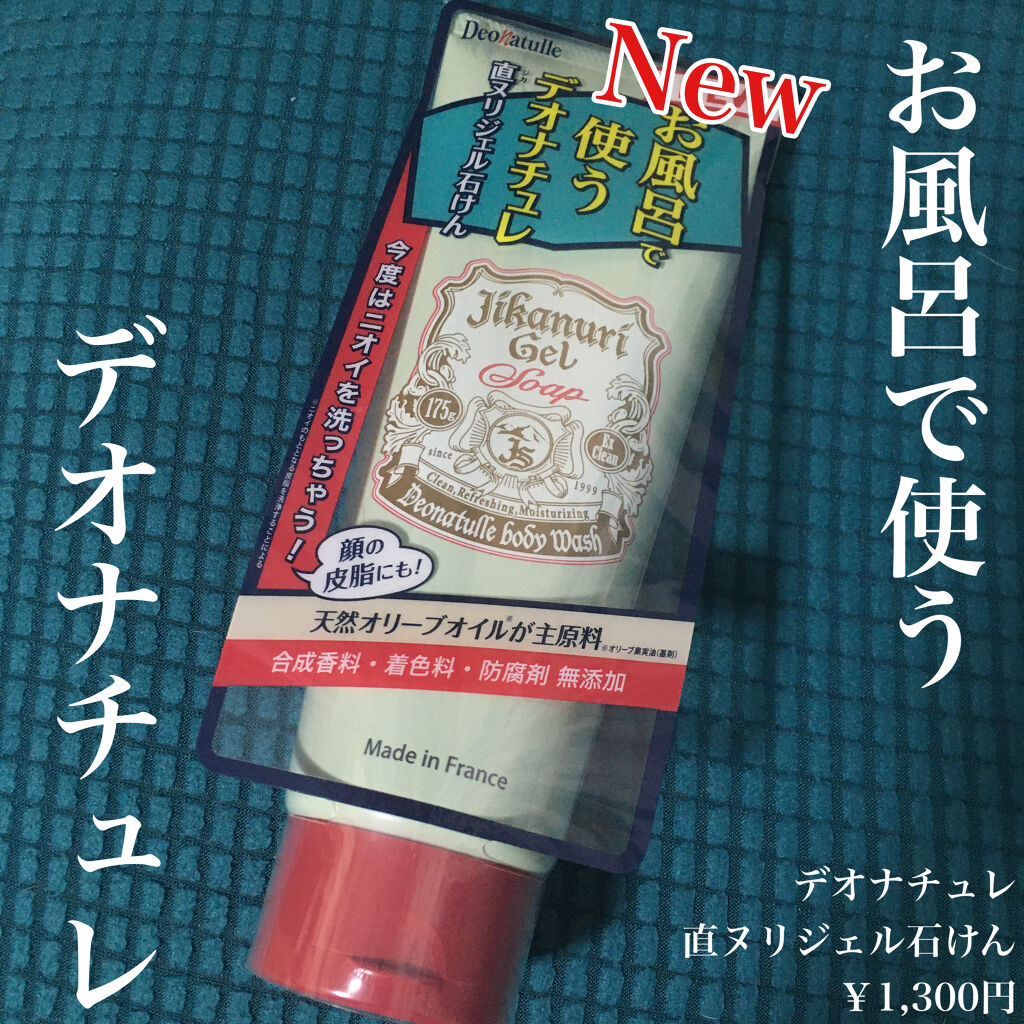 直ヌリジェル石けん/デオナチュレ/ボディソープを使ったクチコミ（1枚目）