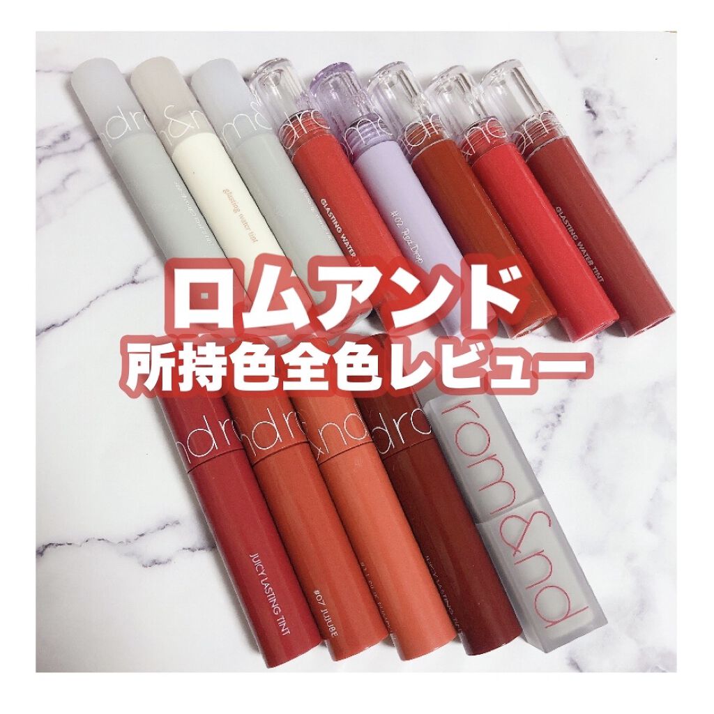 ジューシーラスティングティント/rom&nd/リップティントを使ったクチコミ（1枚目）
