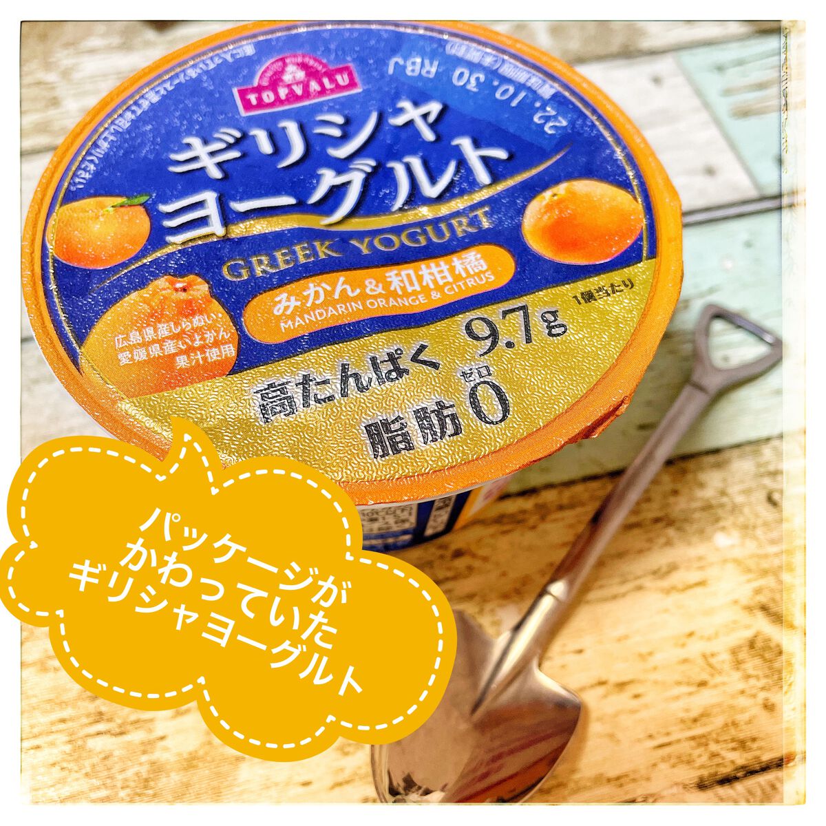 ギリシャヨーグルト/トップバリュ/ヨーグルトを使ったクチコミ（1枚目）