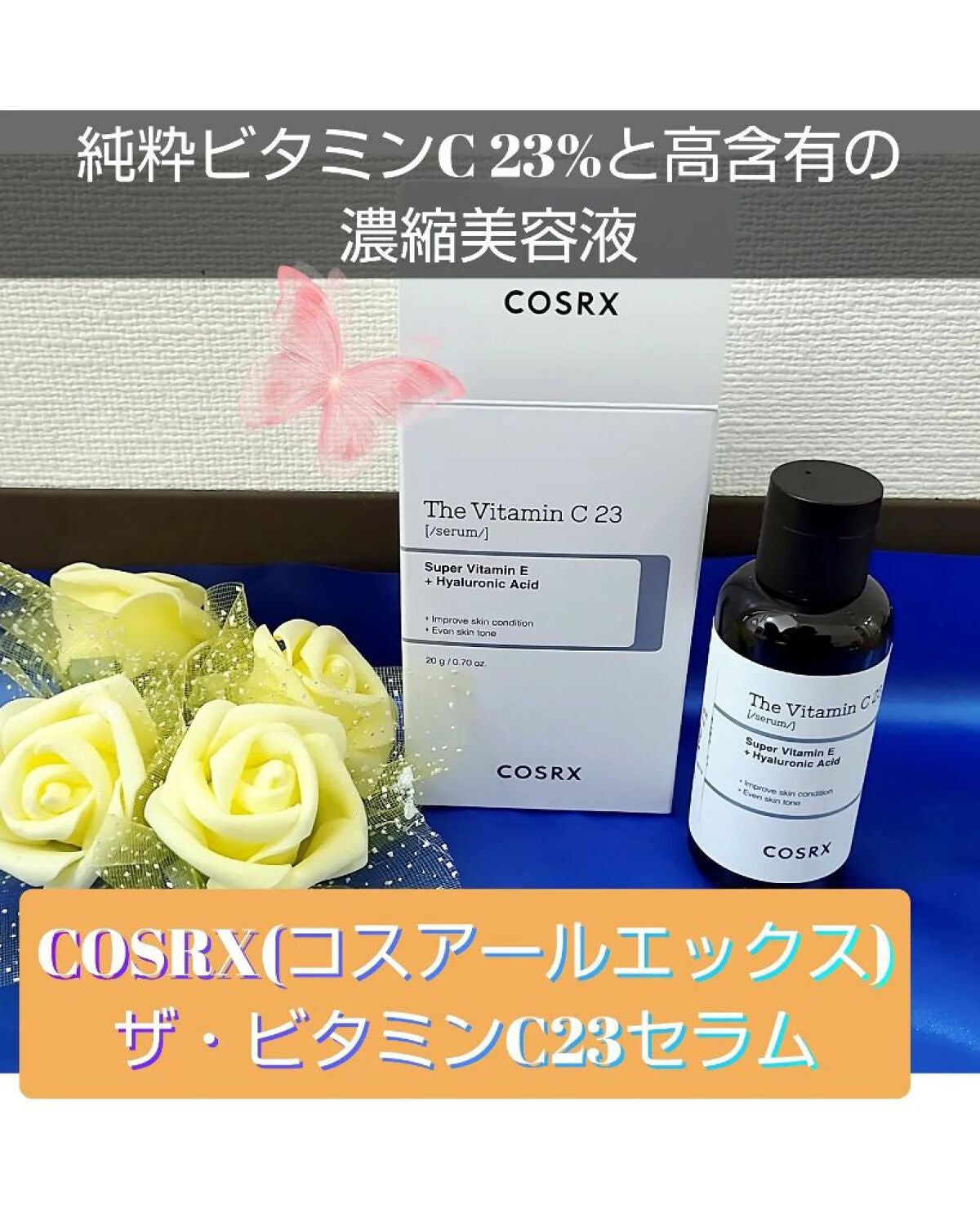 RXザ・ビタミンC23セラム/COSRX/美容液を使ったクチコミ(1枚目)