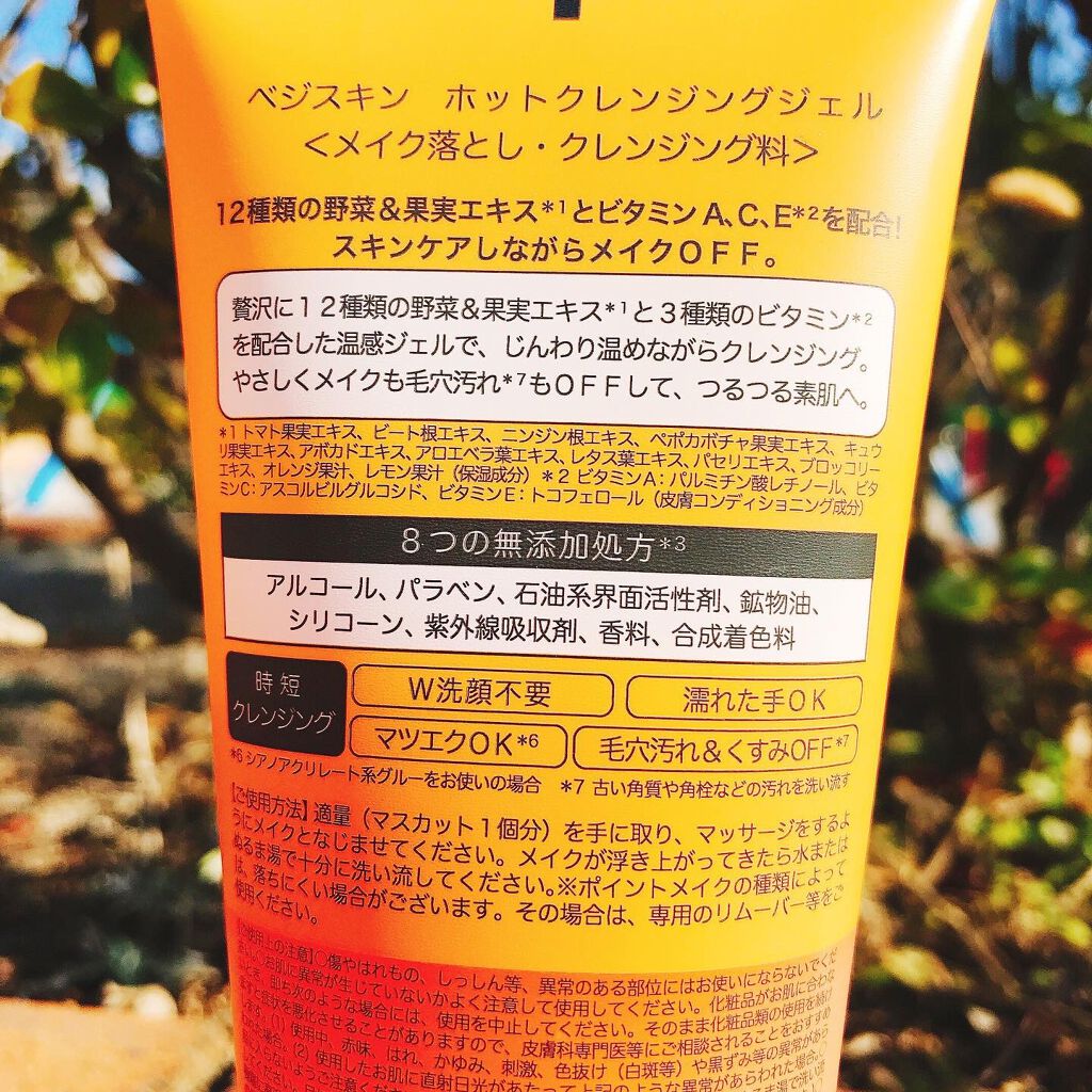ホットクレンジングジェル/ベジスキン/クレンジングジェルを使ったクチコミ(5枚目)