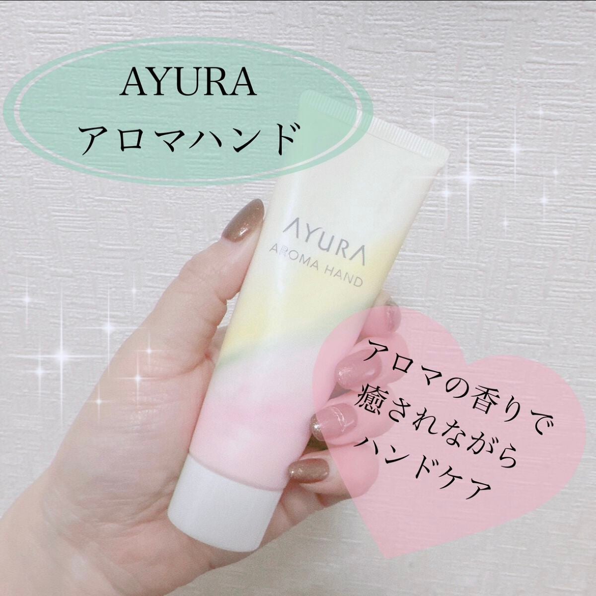 アロマハンド/AYURA/ハンドクリームを使ったクチコミ(1枚目)