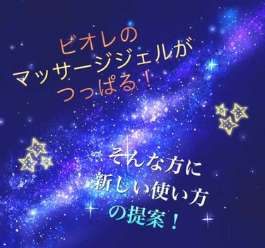 おうちdeエステ 肌をなめらかにする マッサージ洗顔ジェル/ビオレ/その他洗顔料を使ったクチコミ（1枚目）